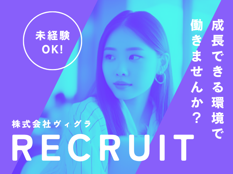 株式会社ヴィグラのアルバイト・バイト求人情報-06