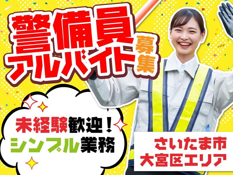 日動警備埼玉株式会社　さいたま市大宮区内