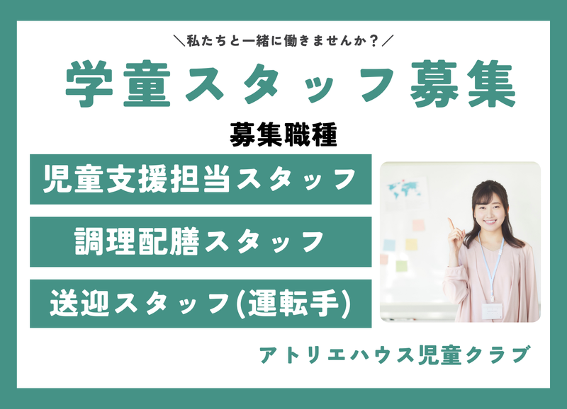 アトリエハウス児童クラブのアルバイト・バイト求人情報-01