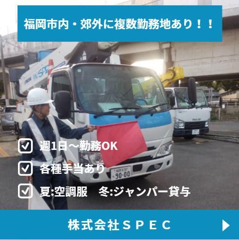 株式会社SPECのアルバイト・バイト求人情報-03
