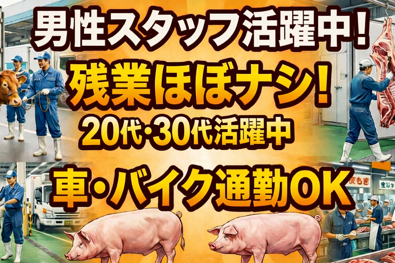 横浜食肉市場株式会社の求人・転職情報