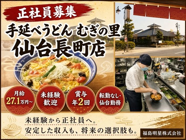 福島明星株式会社 手延べうどんむぎの里 仙台長町店の求人・転職情報