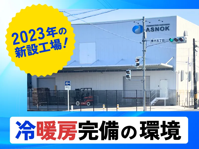 アスノック株式会社の求人・転職情報