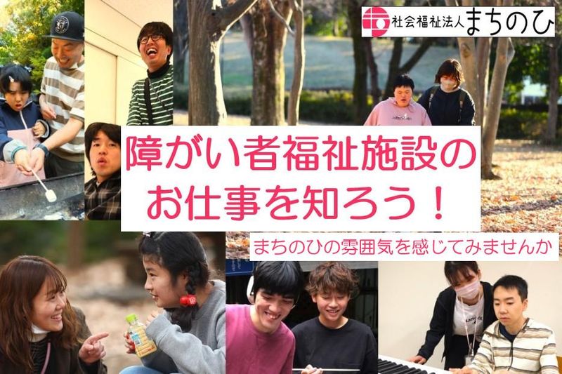 私服参加OK 【対面】障害者福祉オープンカンパニー