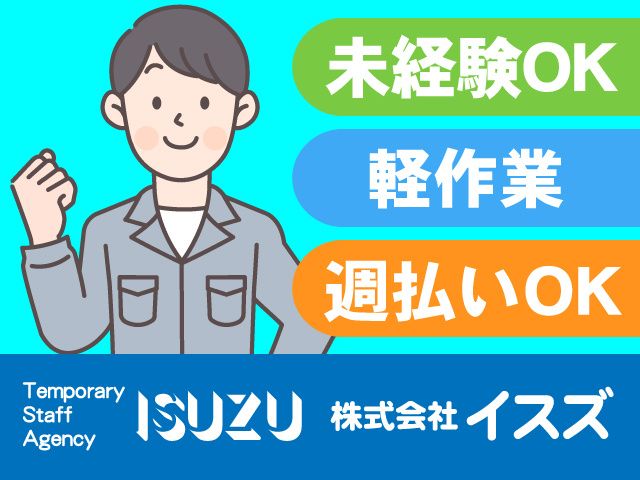 株式会社イスズのアルバイト・バイト求人情報-05