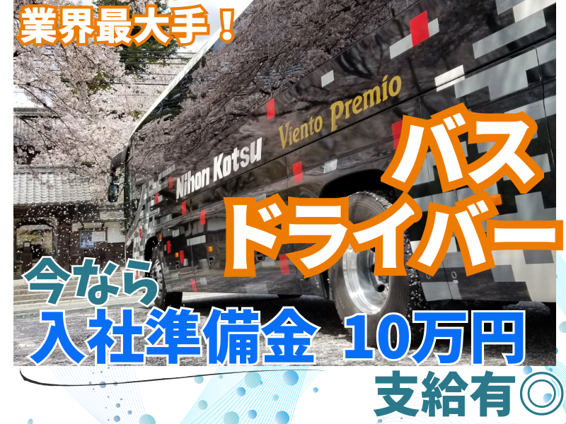 日本交通株式会社の求人・転職情報