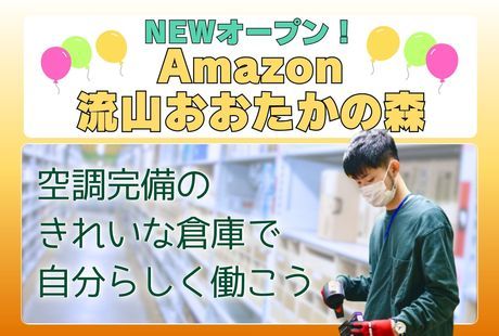 ワールドスタッフィング　Amazon流山おおたかの森のアルバイト・バイト求人情報-01