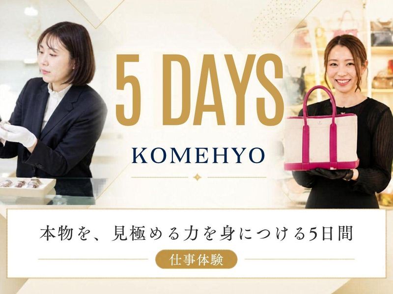 【大阪】≪5DAYS≫一流の接客で一流ブランドの販売を学ぶ