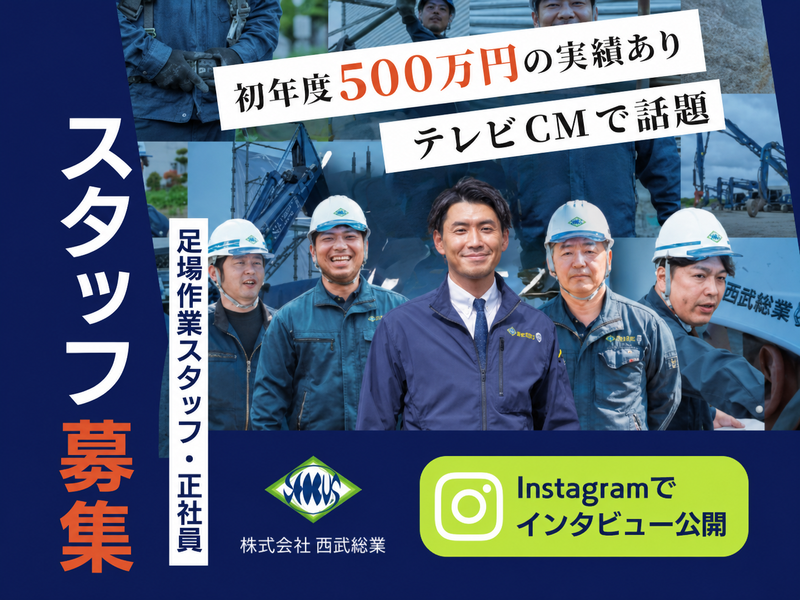 株式会社西武総業の求人・転職情報