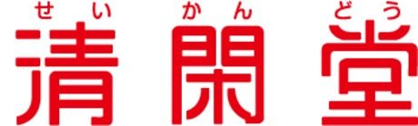 清閑堂　前橋店のアルバイト・バイト求人情報-02