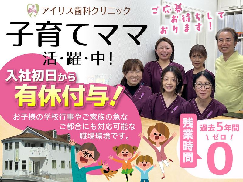アイリス歯科クリニックの求人・転職情報