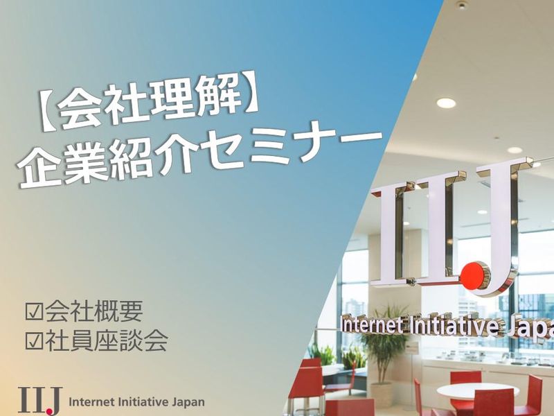 【オンラインセミナー】IIJ企業紹介