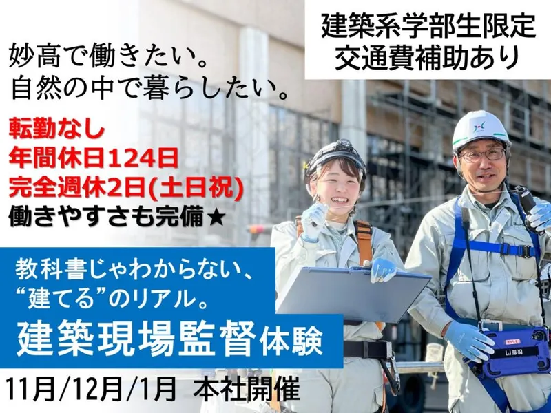 妙高市/建築専攻限定!建築の現場監督体験