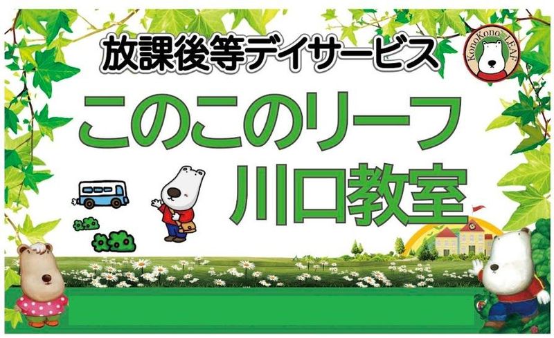 放課後等デイサービス　このこのリーフ川口のアルバイト・バイト求人情報-05