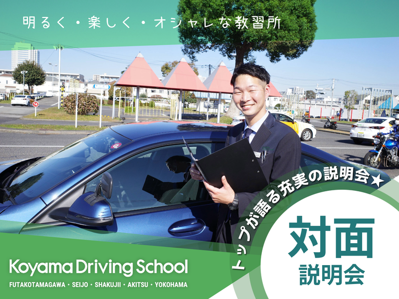 株式会社コヤマドライビングスクール