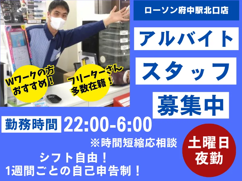 ローソン府中駅北口店のアルバイト・バイト求人情報