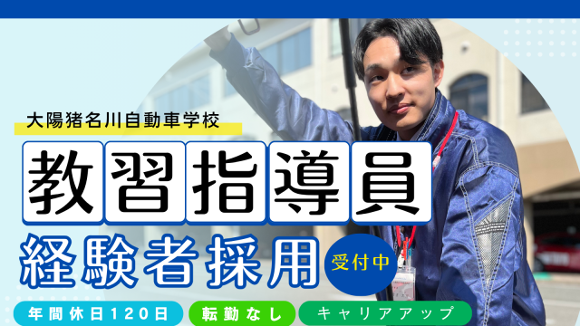 株式会社大陽猪名川自動車学校の求人・転職情報