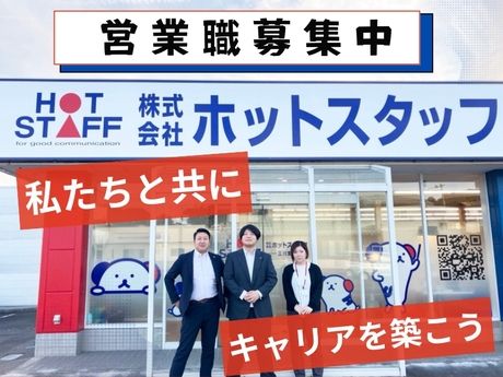 株式会社ホットスタッフ玉川の求人・転職情報