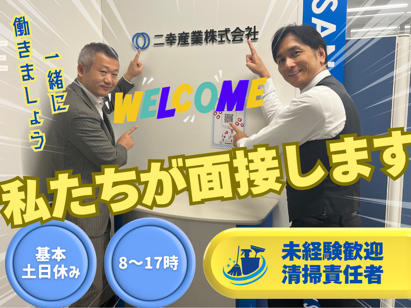 二幸産業株式会社の求人・転職情報
