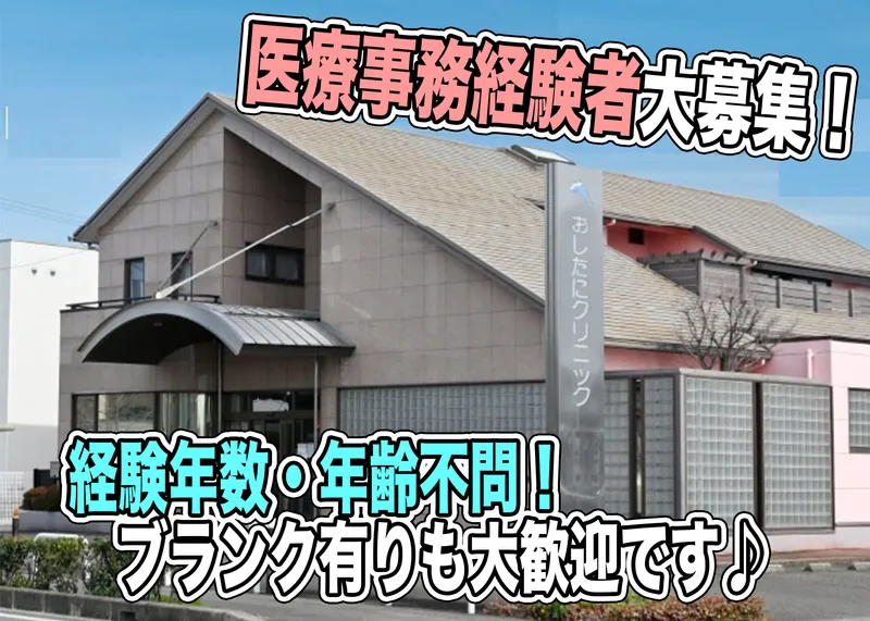 医療法人誠愛会　おしたにクリニックのアルバイト・バイト求人情報-01