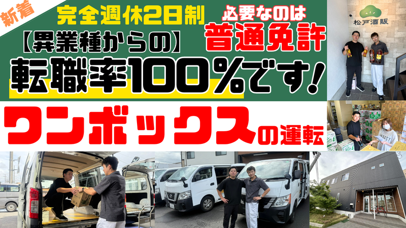 株式会社松戸酒販の求人・転職情報
