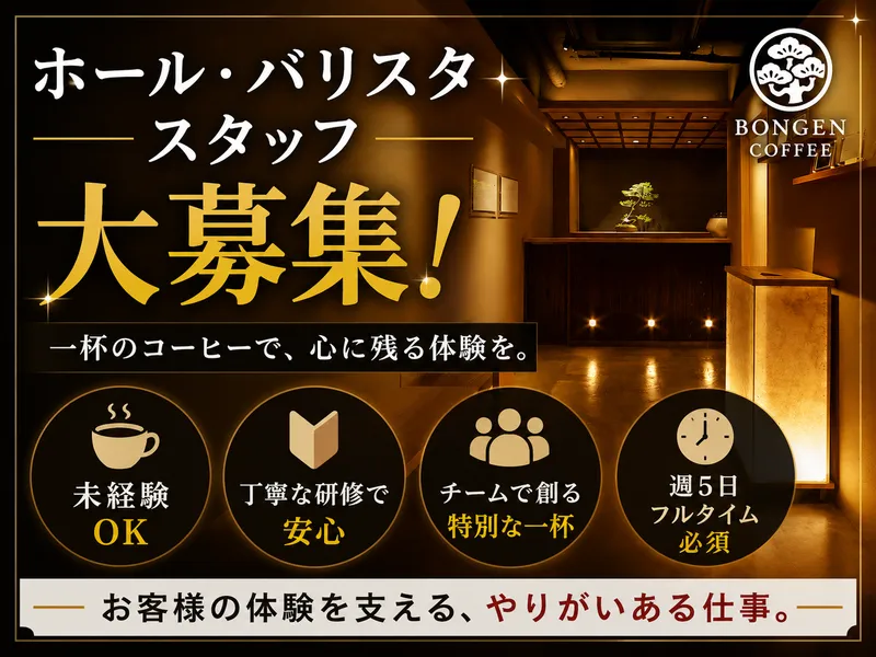 BONGEN COFFEE/銀座 本店のアルバイト・バイト求人情報-03