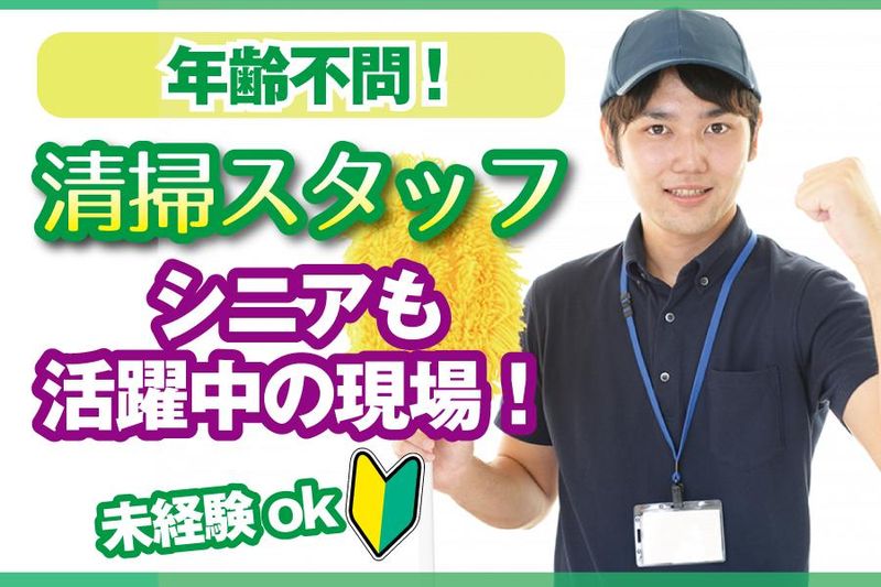 サンエスビルサービス株式会社(勤務地:朝日航洋)の求人情報