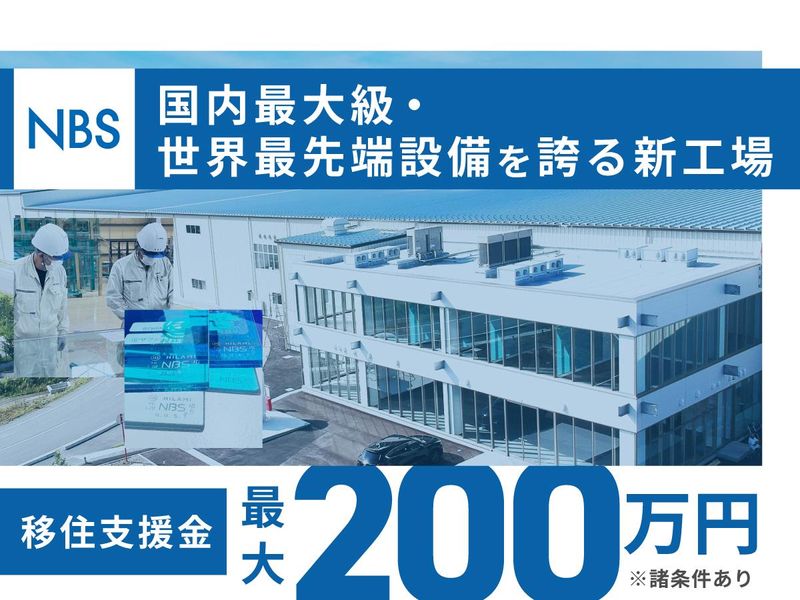 株式会社エヌビーエス　東日本工場の求人・転職情報