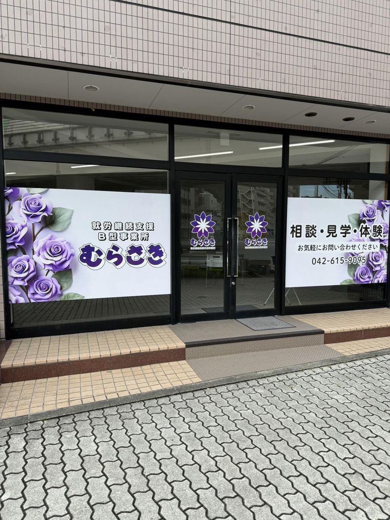 就労継続支援B型事業所 むらさきのアルバイト・バイト求人情報-05