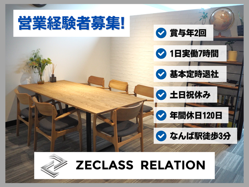 株式会社ゼクラスリレーションの求人・転職情報