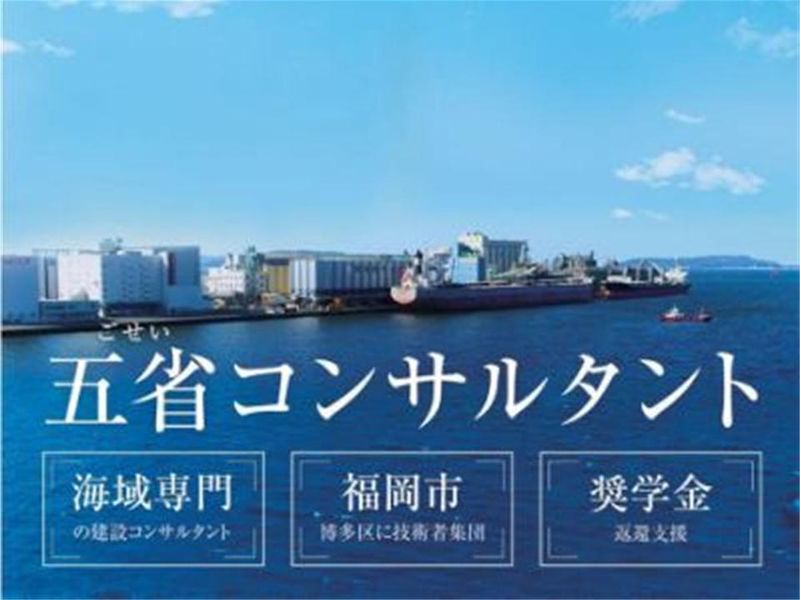 株式会社五省コンサルタント