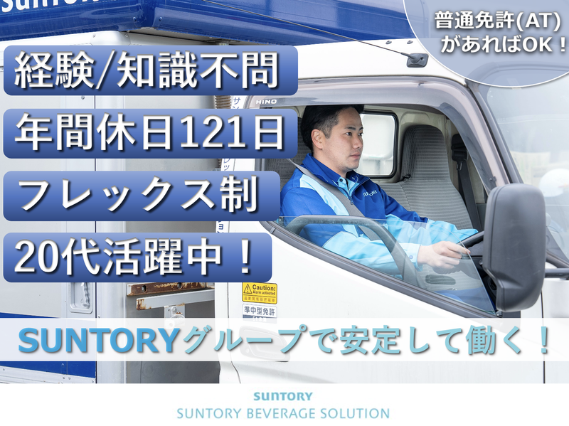 サントリービバレッジソリューション株式会社の求人・転職情報