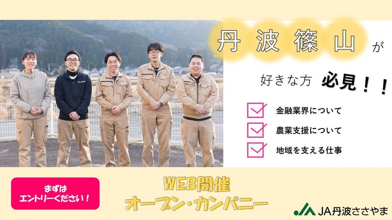 【金融・農業支援】JA丹波ささやまの仕事が分かるWEB説明会