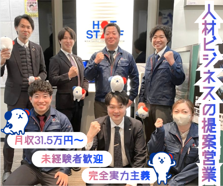 株式会社　ホットスタッフ仙台東の求人・転職情報