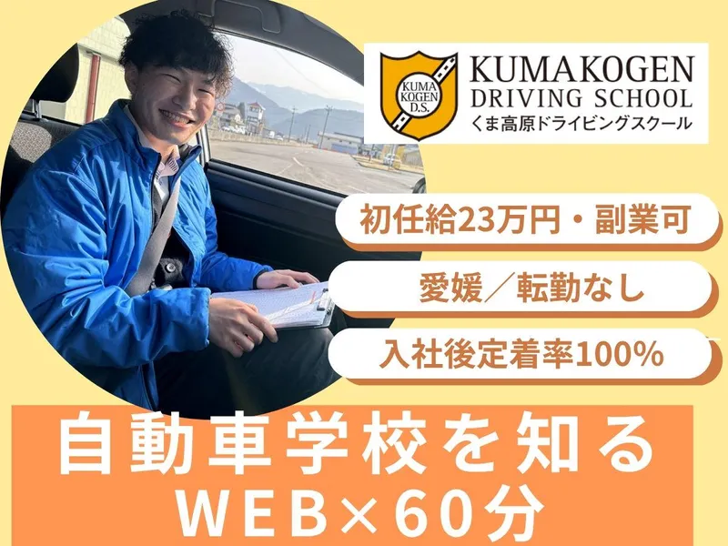 28卒オンライン開催|自動車教習所インストラクター