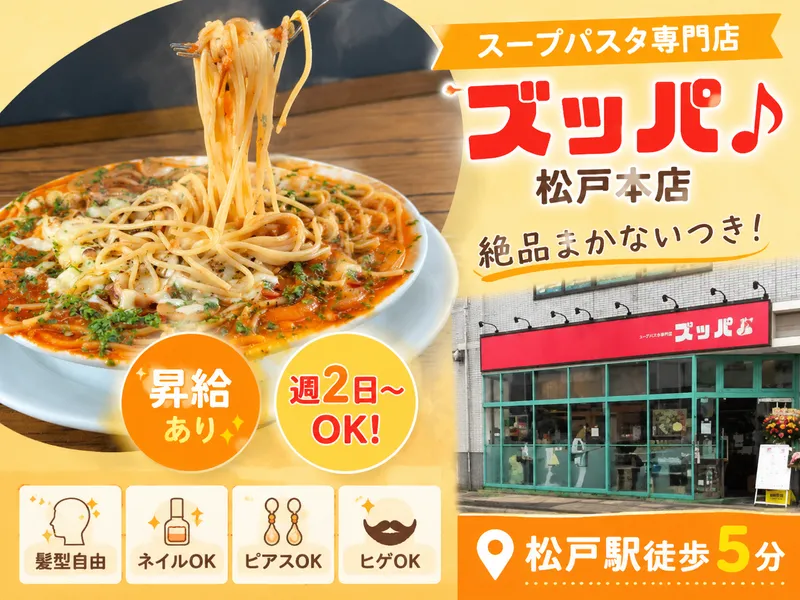 スパゲティ食堂 ズッパ 松戸本店のアルバイト・バイト求人情報