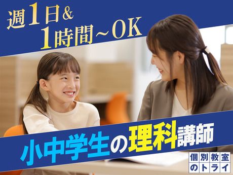 トライグループ　個別教室のトライ　新宿校のアルバイト・バイト求人情報-01