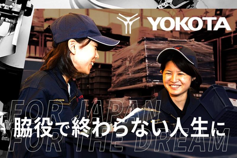株式会社ヨコタエンタープライズ-0022の求人・転職情報