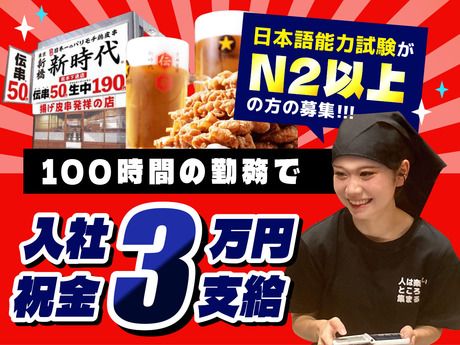 新時代　伊勢佐木町店のアルバイト・バイト求人情報-01