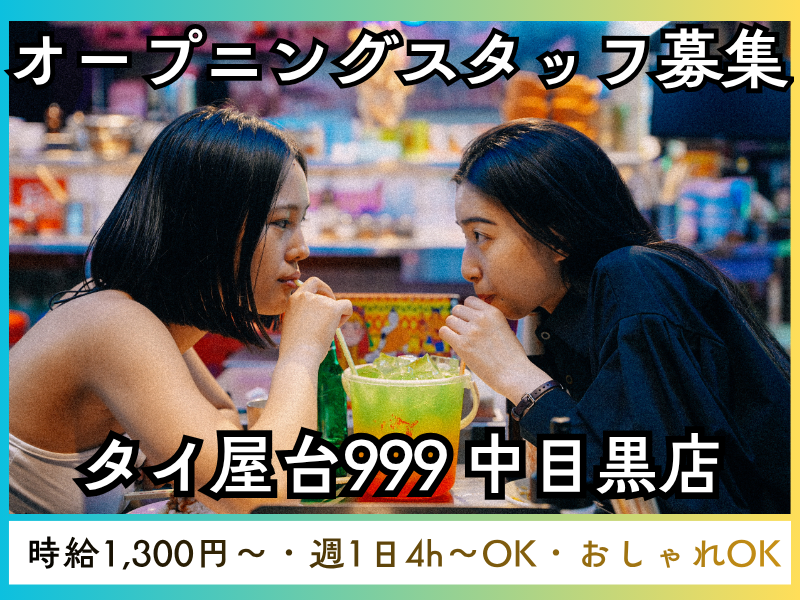 タイ屋台999 中目黒店のアルバイト・バイト求人情報-03