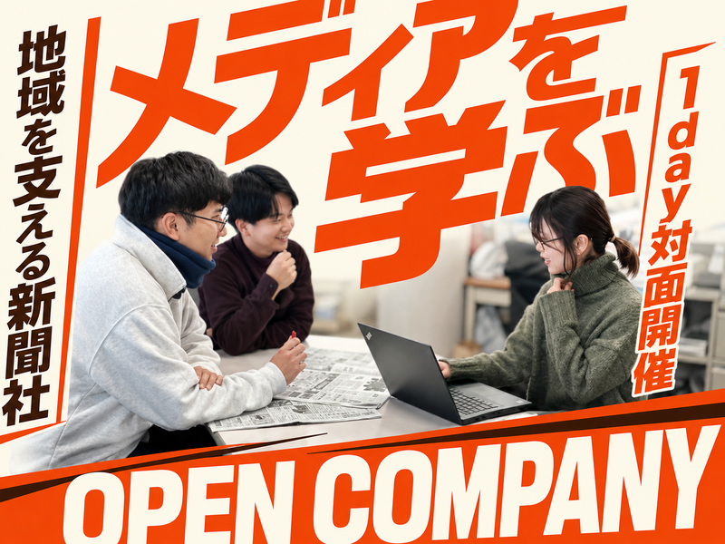 【1day対面】地域を支えるメディア担当の役割を学ぶ