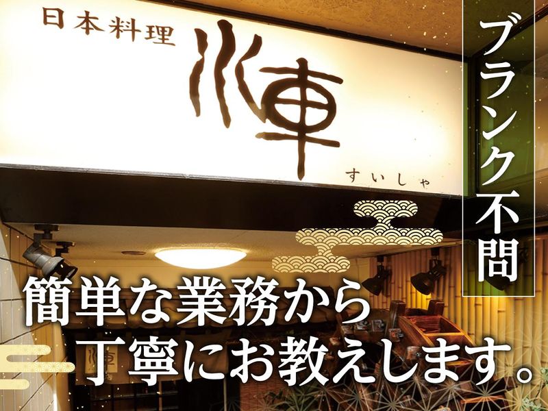 日本料理 水車本店のアルバイト・バイト求人情報-03