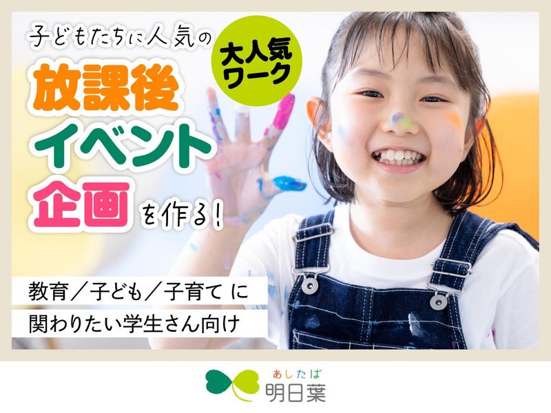 【28卒向け】学童・児童館のイベント企画