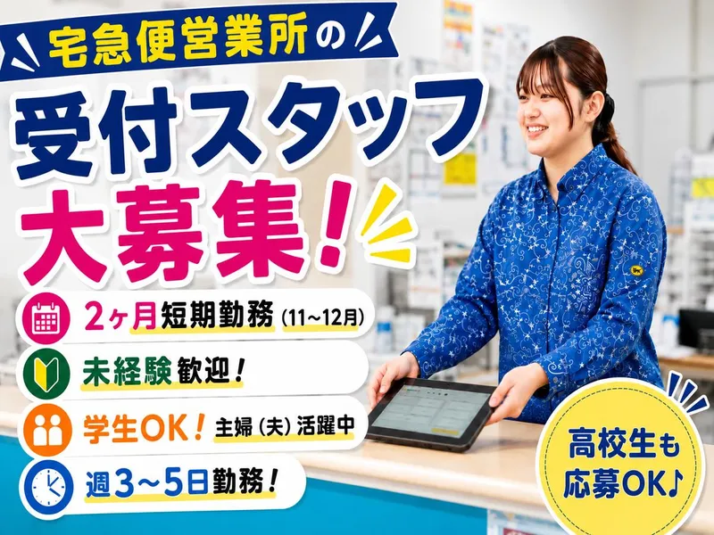 沖縄ヤマト運輸株式会社　宮古島営業所のアルバイト・バイト求人情報