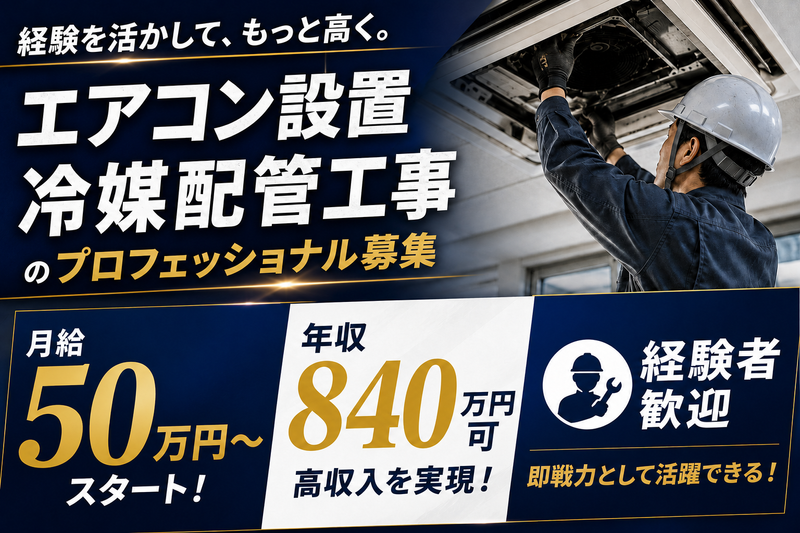 有限会社横浜冷熱の求人・転職情報