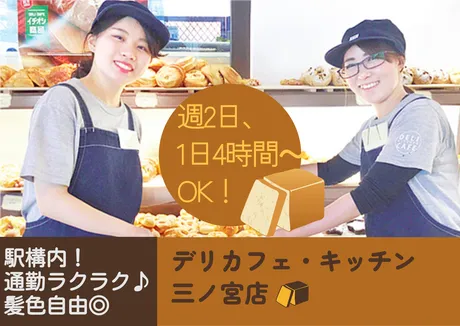 デリカフェ・キッチン　三ノ宮店のアルバイト・バイト求人情報