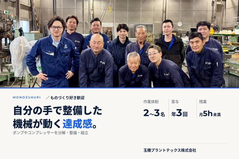 玉機プラントテックス株式会社-0025の求人・転職情報