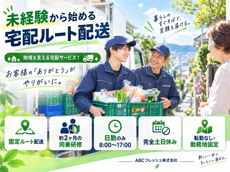 ＡＢＣフレッシュ株式会社の求人・転職情報