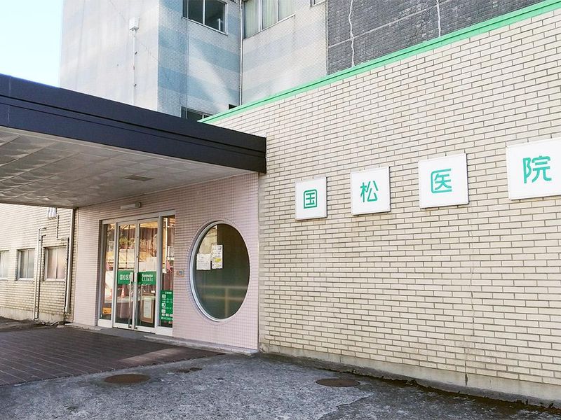 国松医院の求人・転職情報