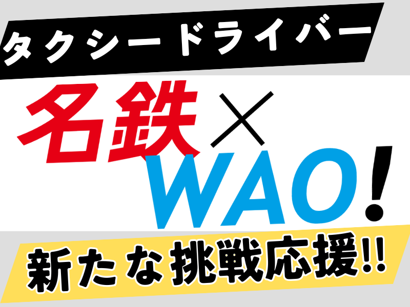 名鉄知多タクシー株式会社(半田営業所)